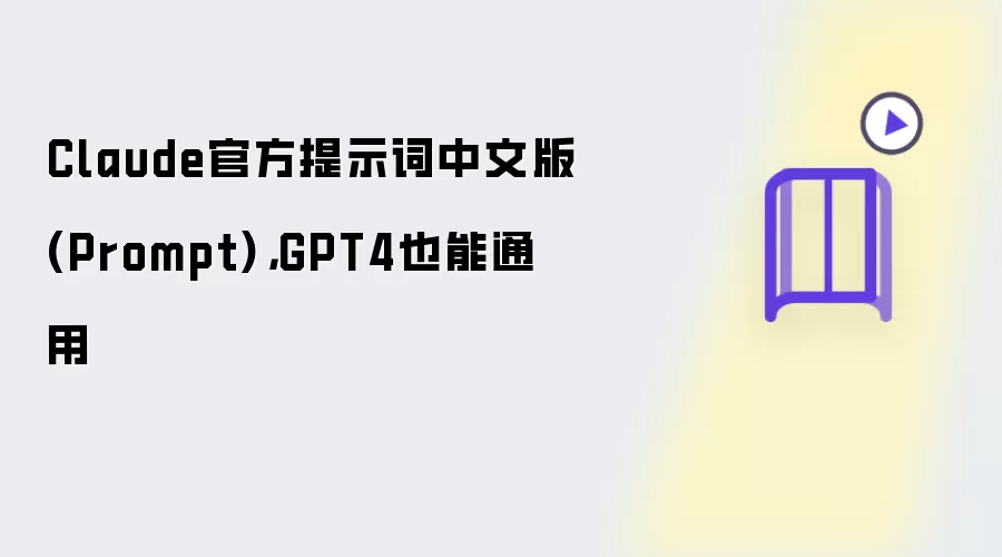Claude官方提示词中文版(Prompt),GPT4也能通用