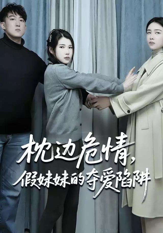 短剧《枕边危情，假妹妹的夺爱陷阱》剧情介绍