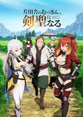 动漫《乡下大叔成为剑圣》剧情介绍