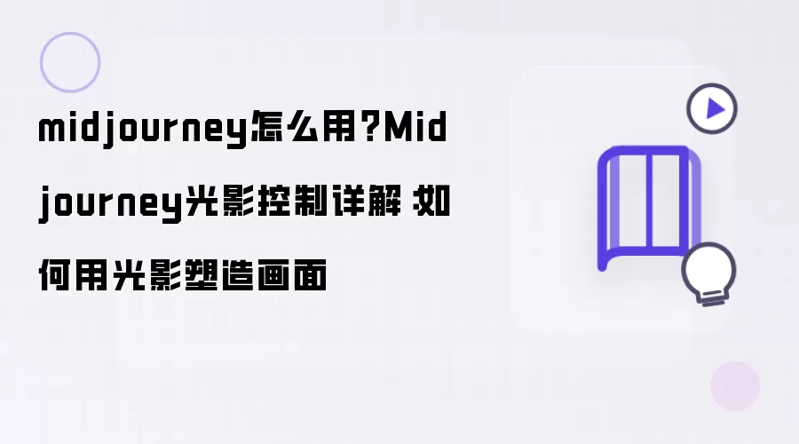 midjourney怎么用?Midjourney光影控制详解:如何用光影塑造画面