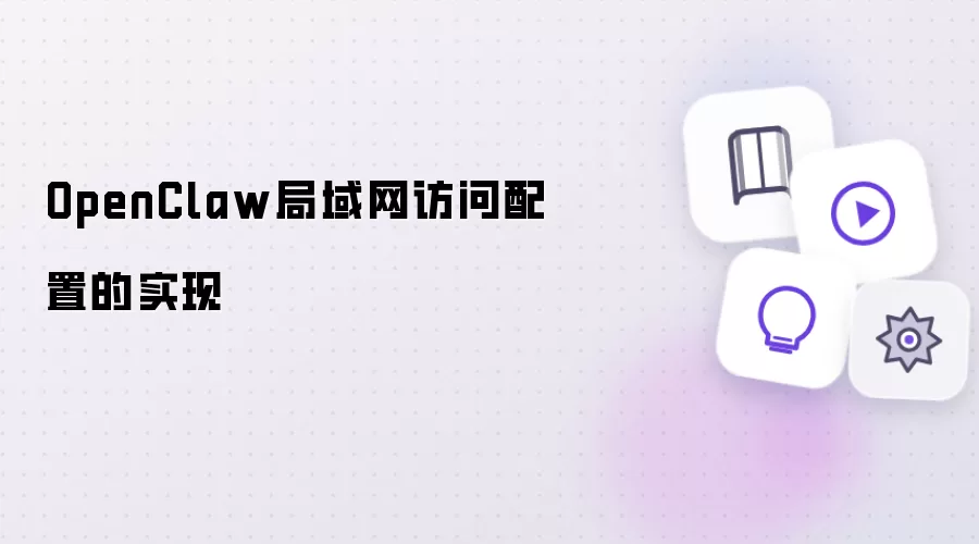 OpenClaw局域网访问配置的实现