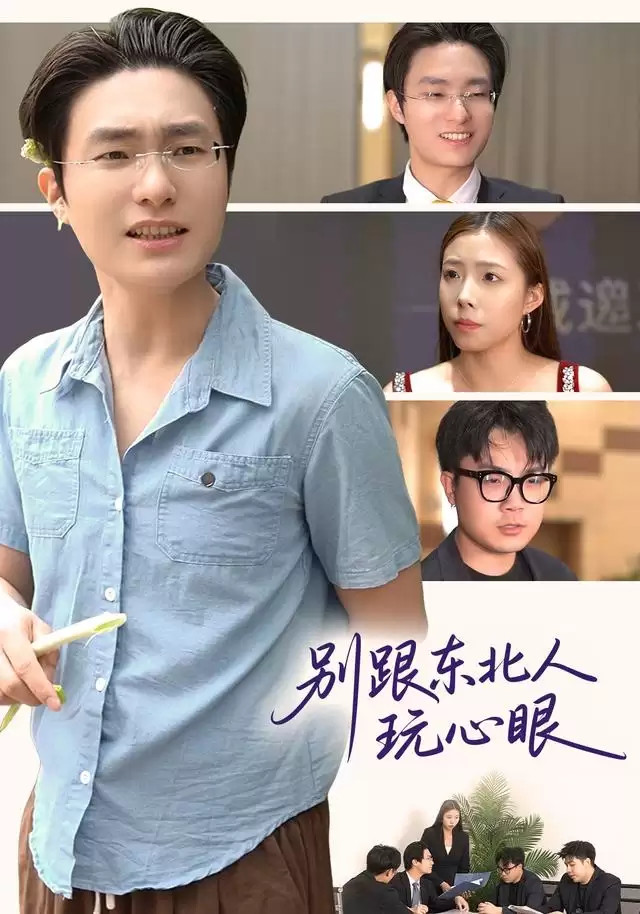 短剧《别跟东北人玩心眼》剧情介绍
