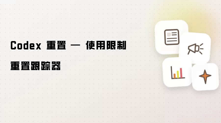 Codex 重置 — 使用限制重置跟踪器