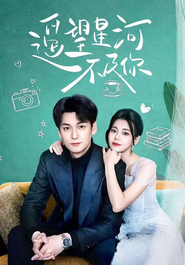 短剧《遥望星河不及你》剧情介绍