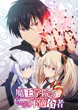 动漫《魔王学院的不适合者》剧情简介