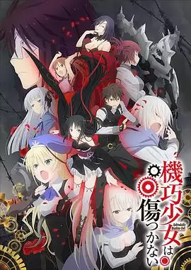 动漫《机巧少女不会受伤》剧情概述