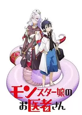 《魔物娘的医生》动漫剧情介绍