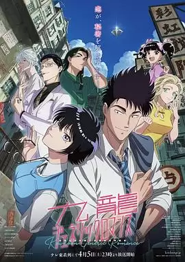 动漫《九龙大众浪漫》剧情全介绍