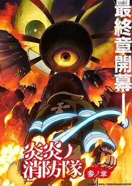 动漫炎炎消防队 三之章剧情介绍