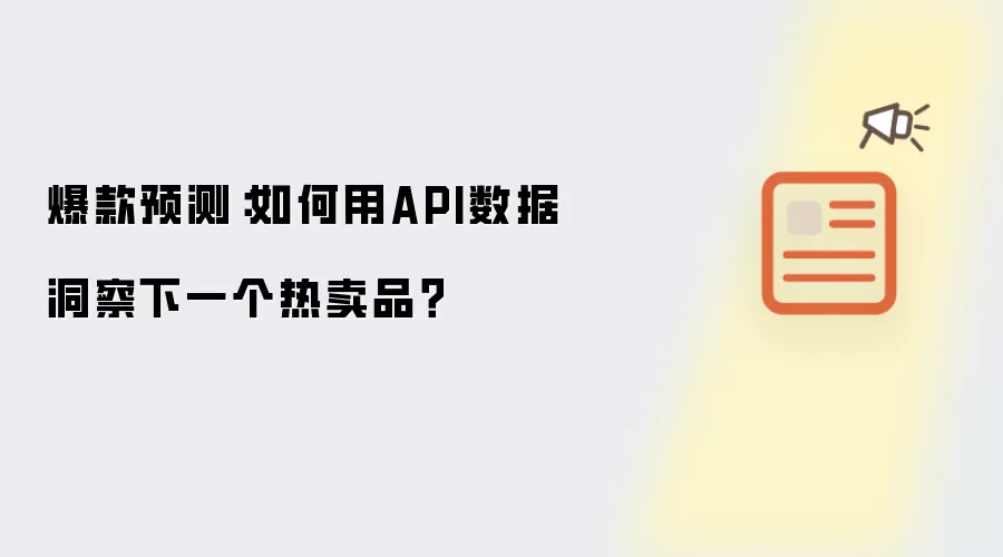 热卖品预测：如何用API数据洞察下一个爆款？
