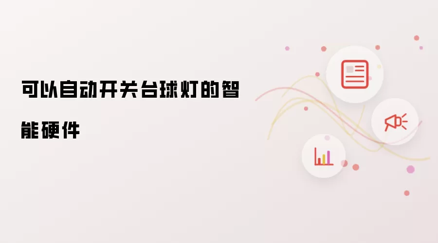 可自动开关台球灯的智能硬件