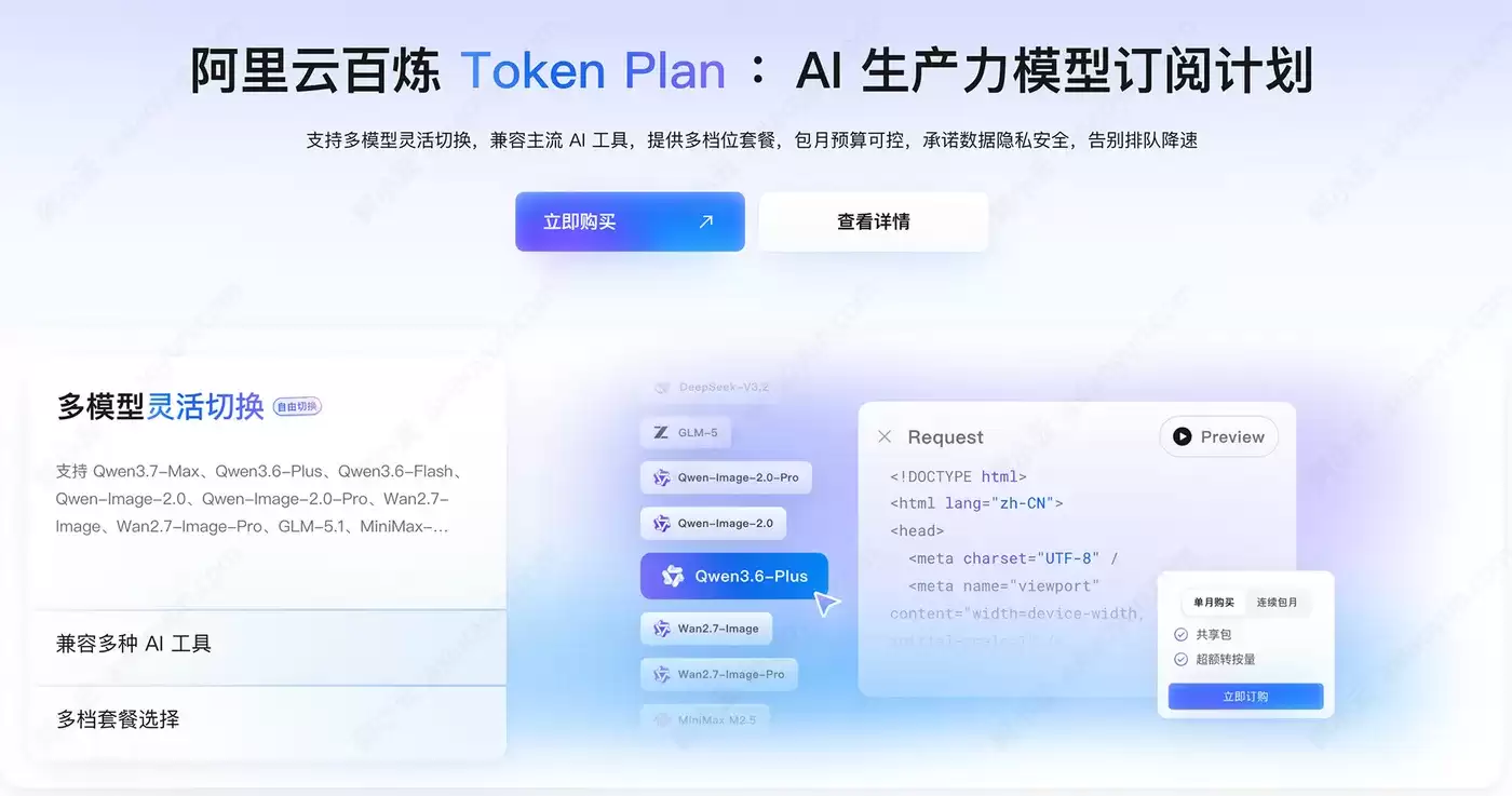 阿里云百炼Token Plan指南：与CodingPlan有什么区别？Credits计费、套餐价格、AI模型及使用限制说明