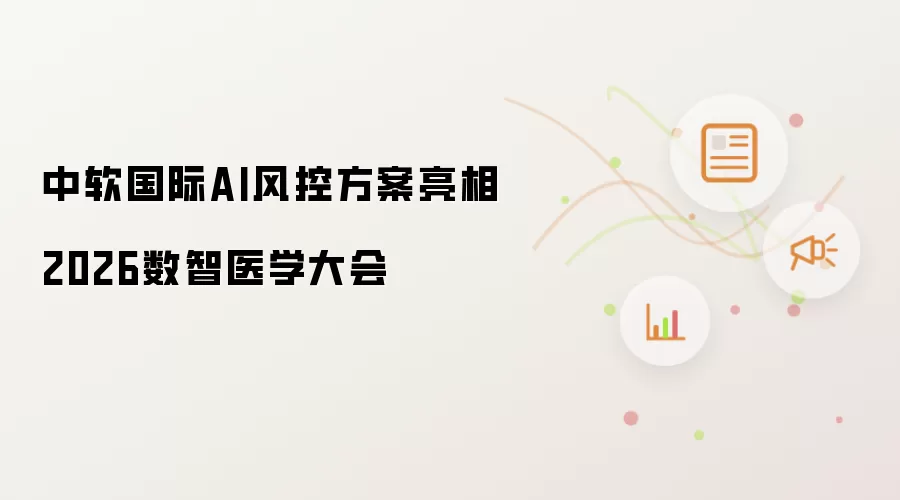 中软国际AI风控方案于2026数智医学大会亮相