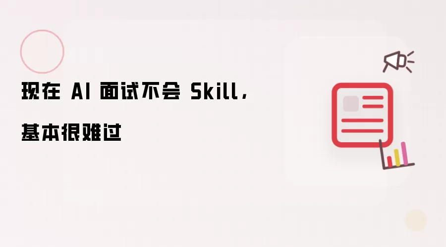 现在 AI 面试不会 Skill: 基本很难过