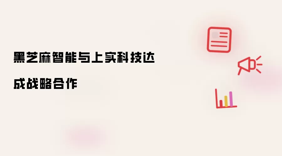 黑芝麻智能与上实科技战略合作达成