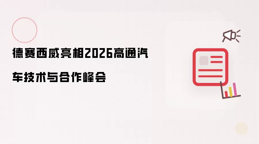 德赛西威出席2026高通汽车技术与合作峰会