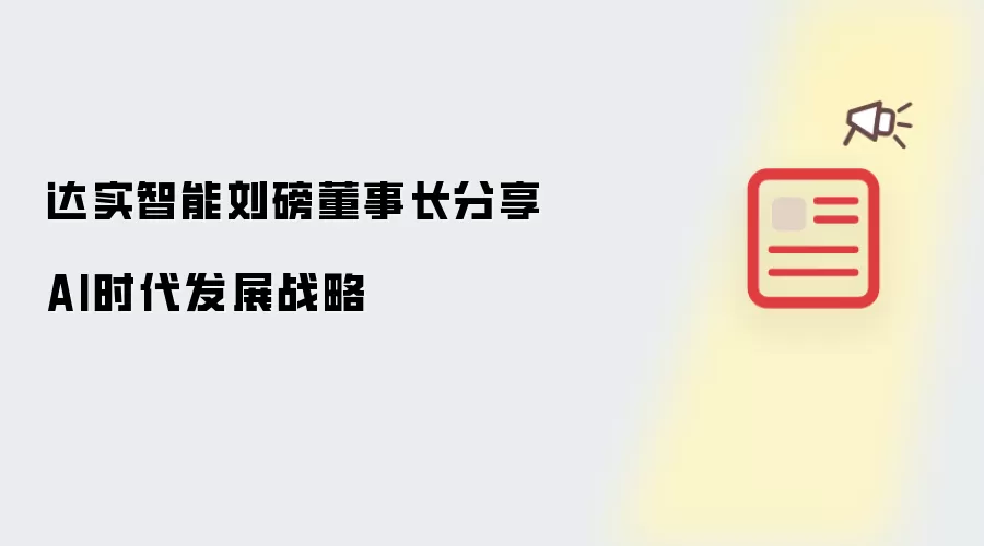 达实智能刘磅董事长讲述AI时代发展战略