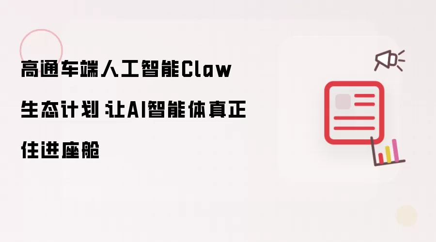 高通车端人工智能Claw生态计划：让AI智能体真正入驻座舱