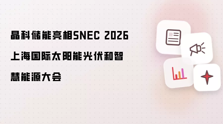 晶科储能亮相SNEC 2026上海国际太阳能光伏与智慧能源大会