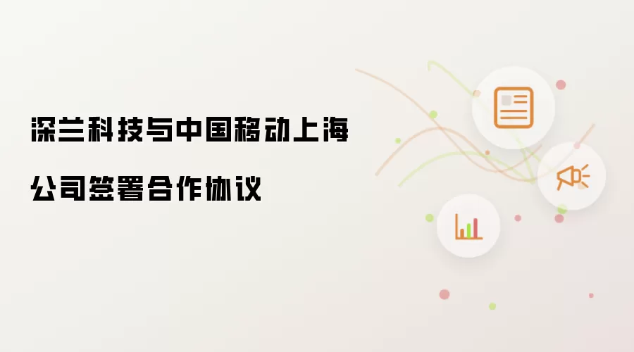 深兰科技同中国移动上海公司签署合作协议
