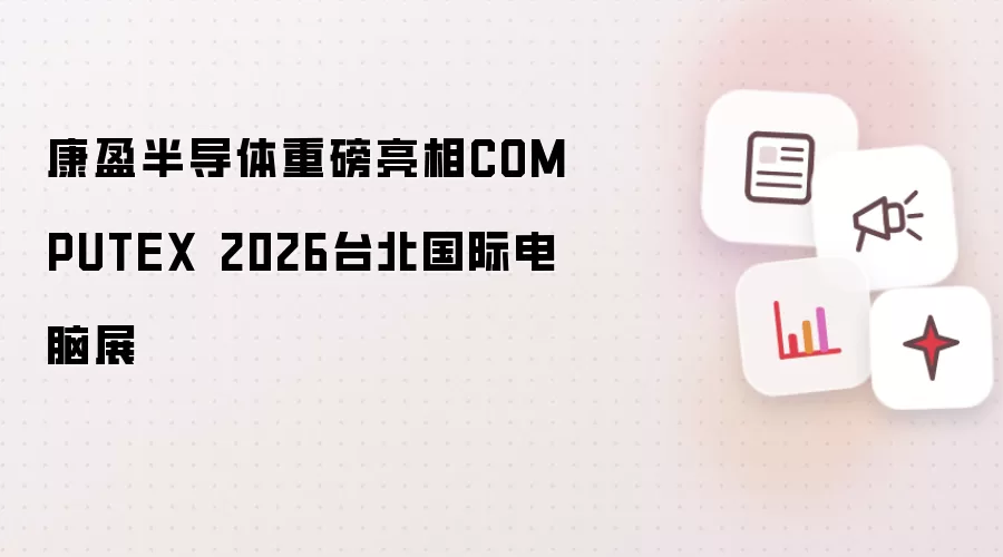 康盈半导体重磅首秀COMPUTEX 2026台北国际电脑展