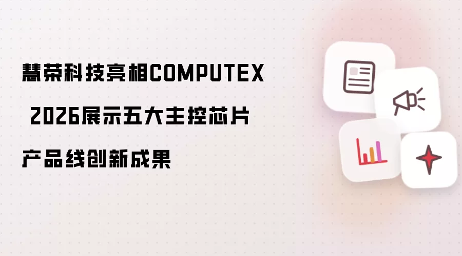 慧荣科技亮相COMPUTEX 2026：展示五大主控芯片产品线创新成果