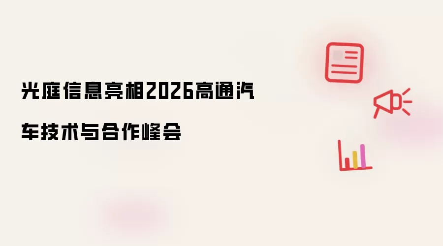 光庭信息亮相2026高通汽车技术和合作峰会
