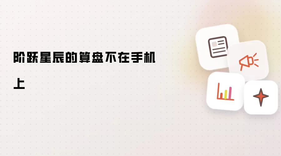 阶跃星辰的算盘不在手机端