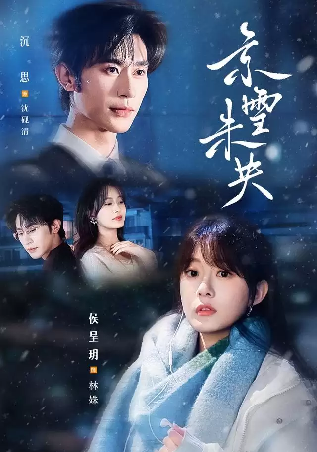 短剧《京雪未央》剧情简介