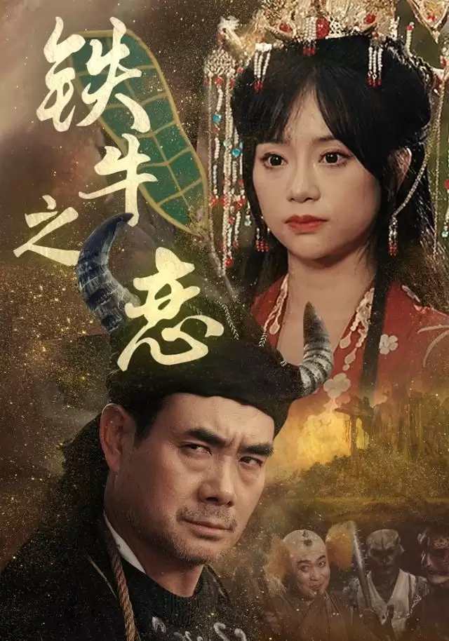 短剧 铁牛之恋 剧情介绍