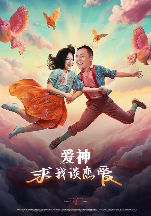 短剧《爱神求我谈恋爱》剧情简介
