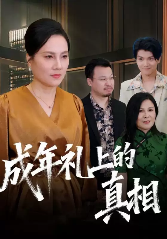 短剧《成年礼上的真相》剧情介绍