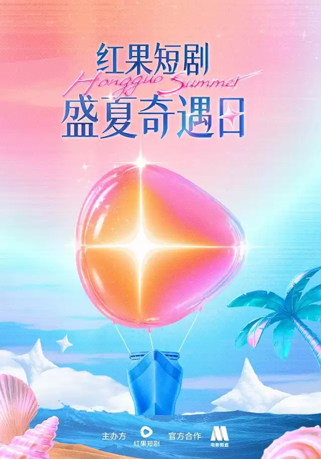 短剧《盛夏奇遇日》剧情简介