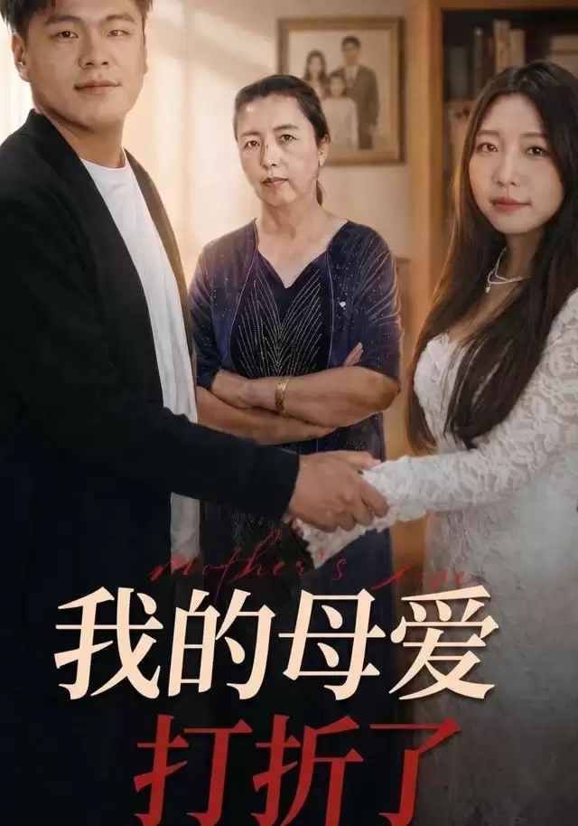 剧情介绍：短剧《我的母爱打折了》