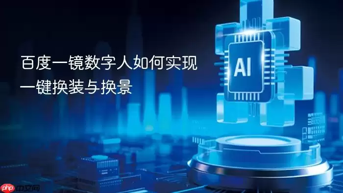 百度一镜数字人一键换装与换景怎样实现