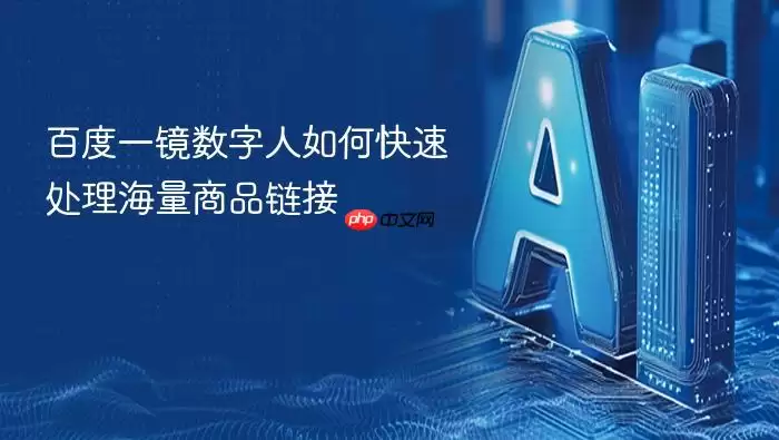 快速处理海量商品链接：百度一镜数字人如何做到