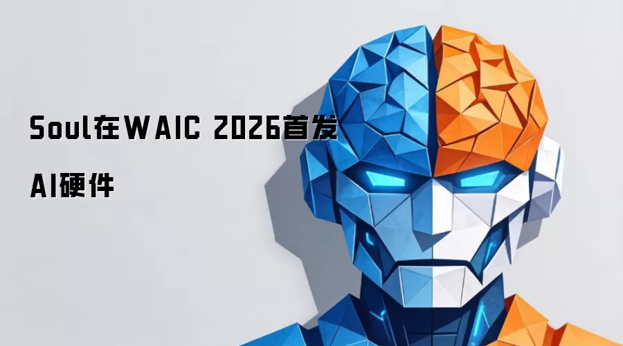 Soul于WAIC 2026首发AI硬件