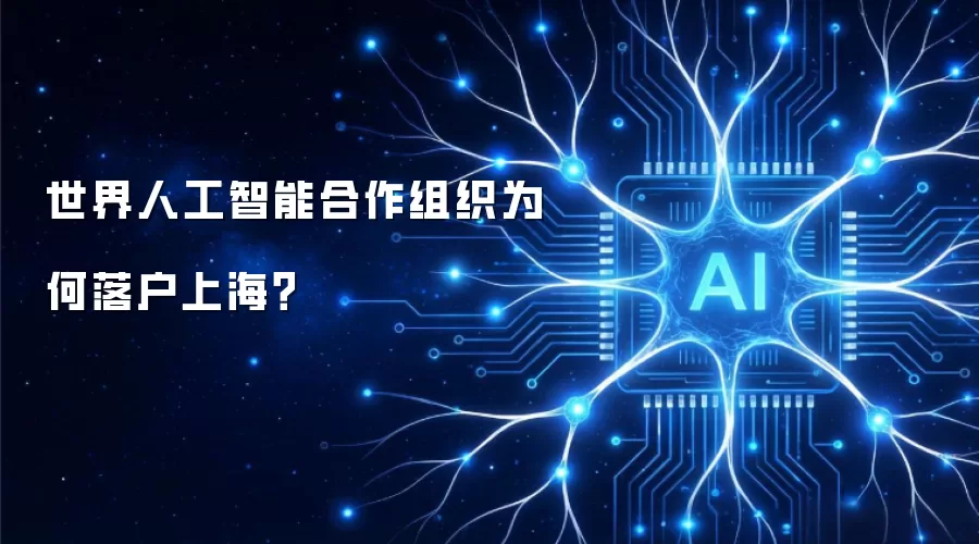 世界人工智能合作组织缘何落户上海？