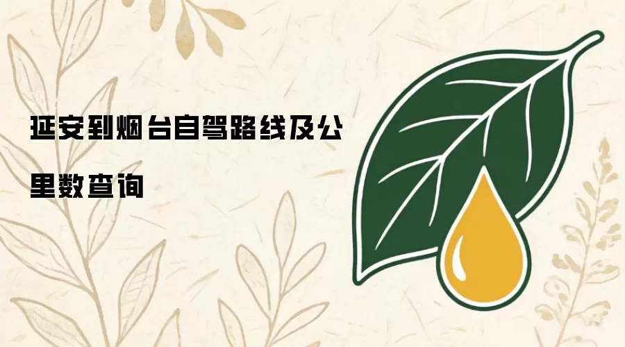 延安到烟台自驾路线与公里数查询