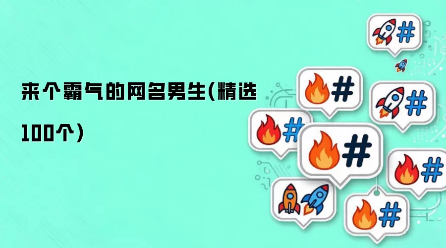 来个霸气的网名男生（精选100个）