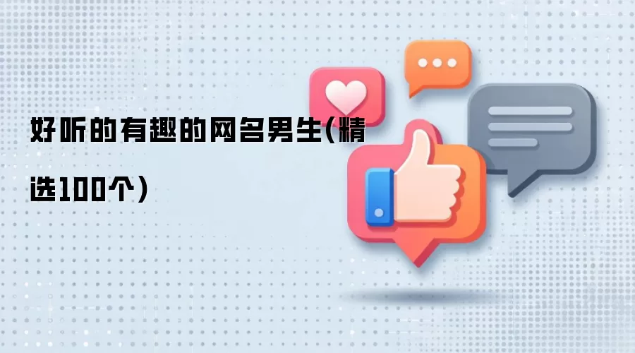 好听的有趣的网名男生：精选100个