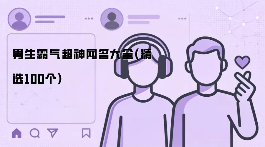 男生霸气超神网名大全：精选100个