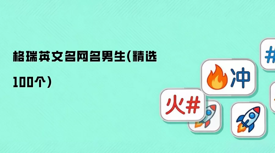 格瑞英文名网名男生(精选100个)
