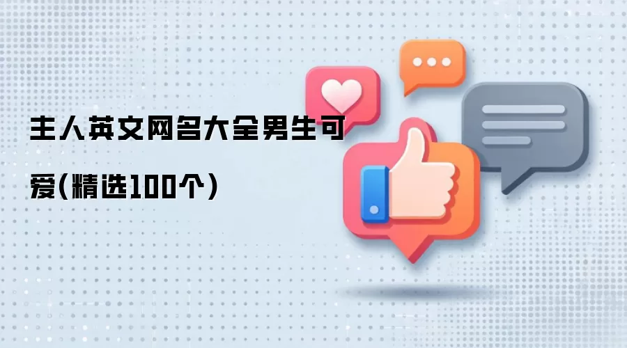 主人英文网名大全男生可爱：精选100个