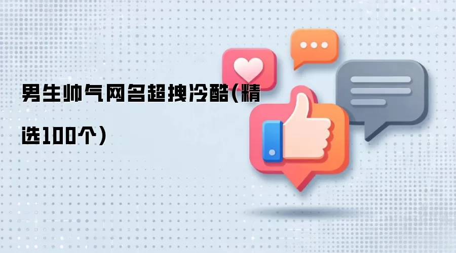男生帅气网名超拽冷酷：精选100个