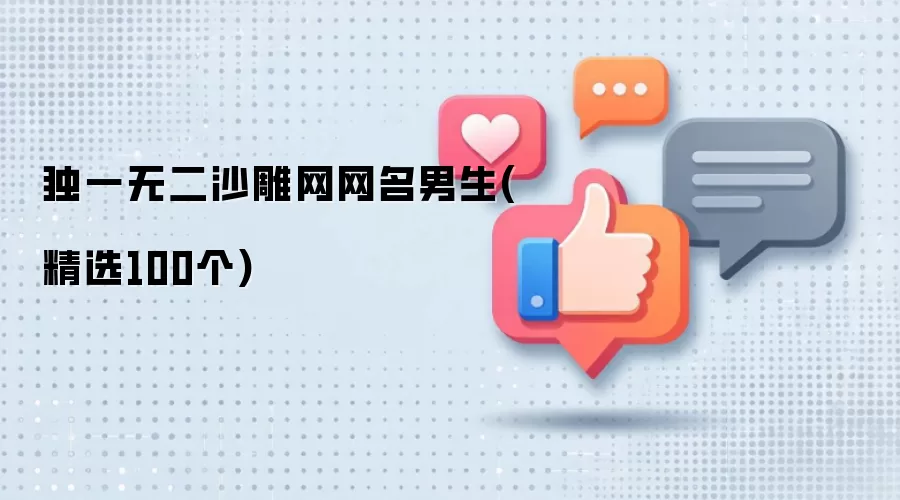 独一无二沙雕网网名男生 精选100个