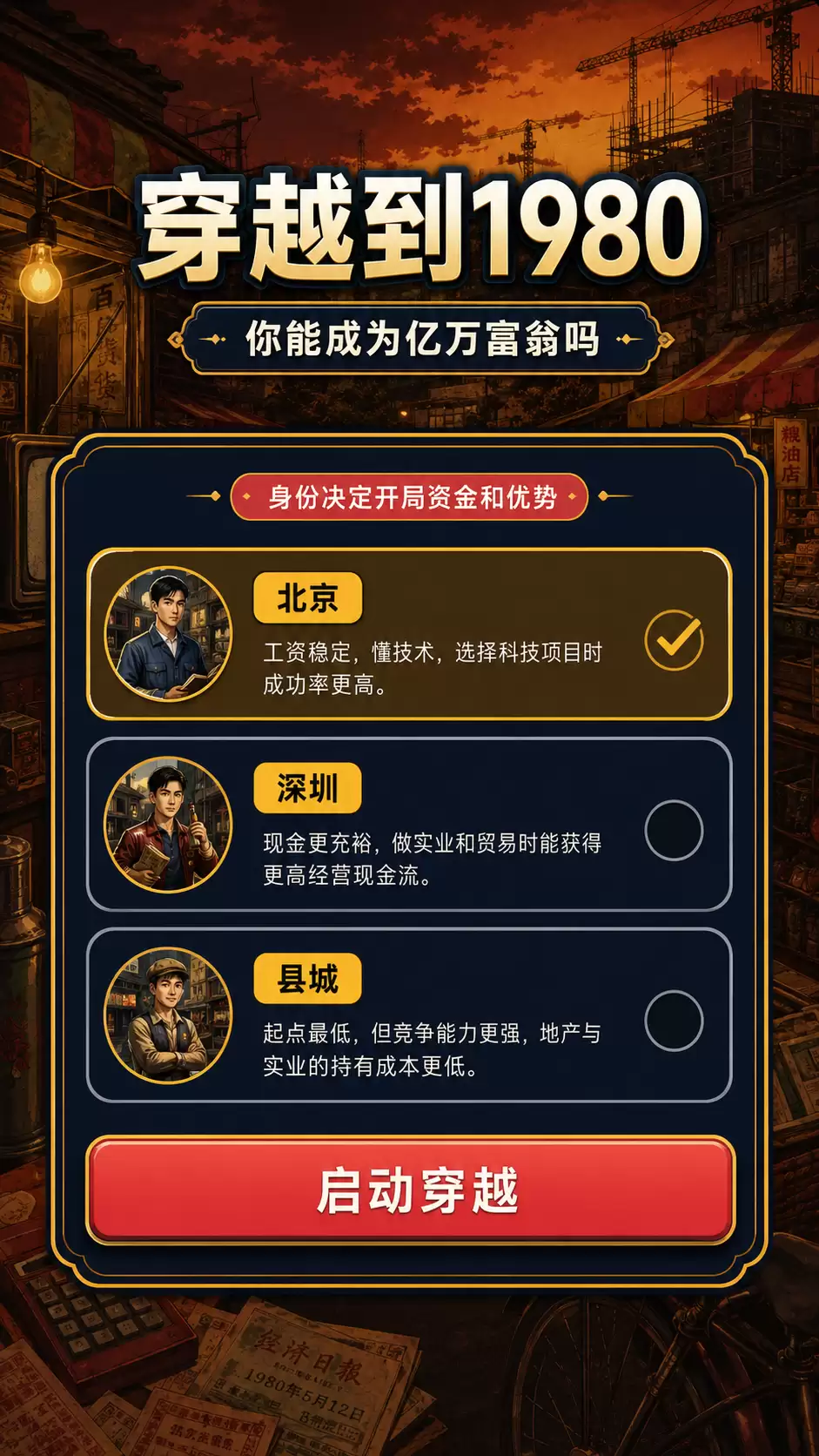 穿越1980：亿万富翁之路何时出 公测上线时间预告