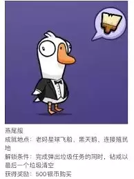 鹅鸭杀中燕尾服如何获取-鹅鸭杀怎样才能得到燕尾服