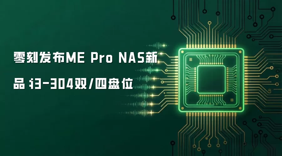 零刻发布ME Pro NAS新品：i3-304双/四盘位