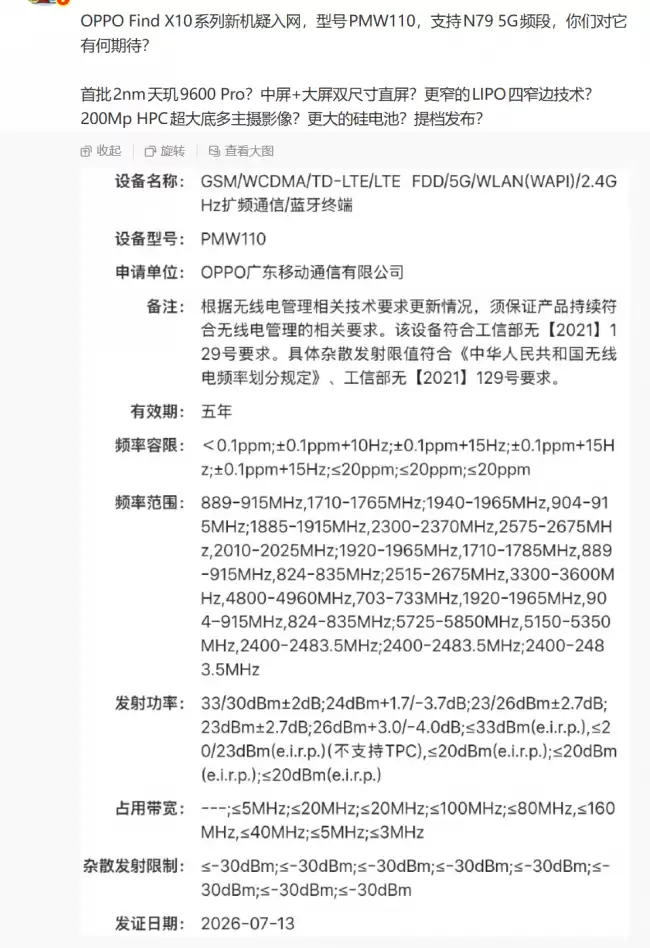 新款 OPPO PMW110 入网 可能属于 Find X10 系列